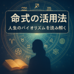49. 命式の活用法：人生のバイオリズムを読み解く