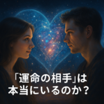 52. 「運命の相手」は本当にいるのか？