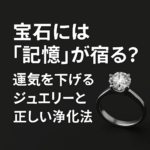 75. 宝石には「記憶」が宿る？運気を下げるジュエリーと正しい浄化法