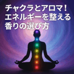 78. チャクラとアロマ！エネルギーを整える香りの選び方