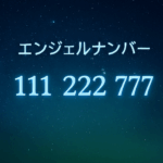82. 宇宙からのメッセージ？エンジェルナンバーが示す運命のサイン