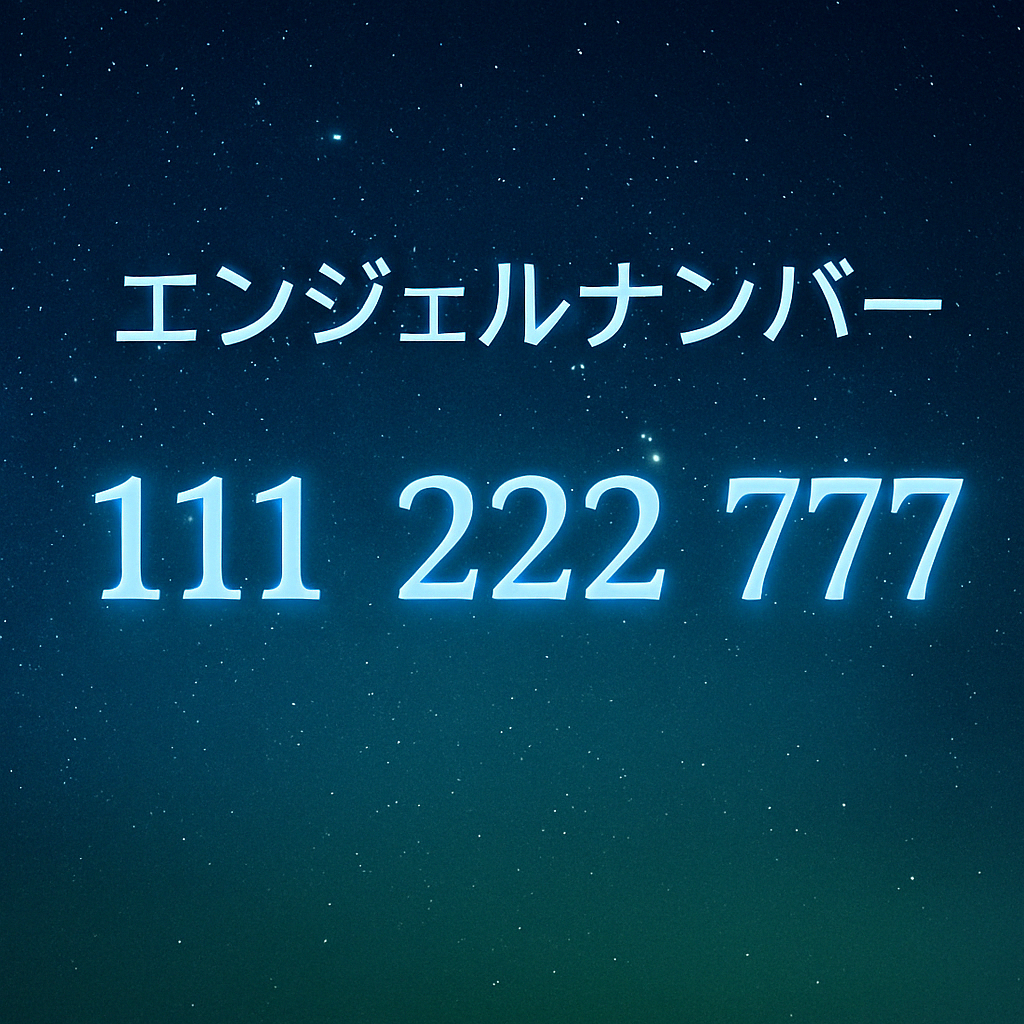 82. 宇宙からのメッセージ?エンジェルナンバーが示す運命のサイン