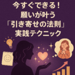 86. 今すぐできる！願いが叶う「引き寄せの法則」実践テクニック