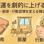 90. 金運を劇的に上げる！財布・部屋・行動習慣を変える開運術