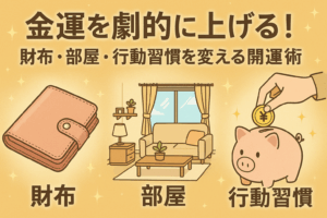 90. 金運を劇的に上げる！財布・部屋・行動習慣を変える開運術