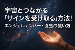 92. 宇宙とつながる「サインを受け取る」方法