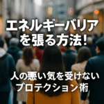 93. エネルギーバリアを張る方法！