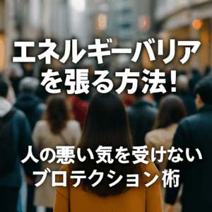 93. エネルギーバリアを張る方法！