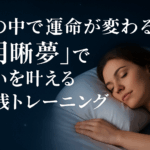 94. 夢の中で運命が変わる？「明晰夢」で願いを叶える実践トレーニング