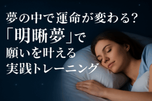 94. 夢の中で運命が変わる？「明晰夢」で願いを叶える実践トレーニング