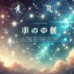 42. 星座と神話：12星座に隠された神話と運命のつながり
