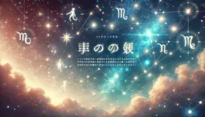 42. 星座と神話：12星座に隠された神話と運命のつながり